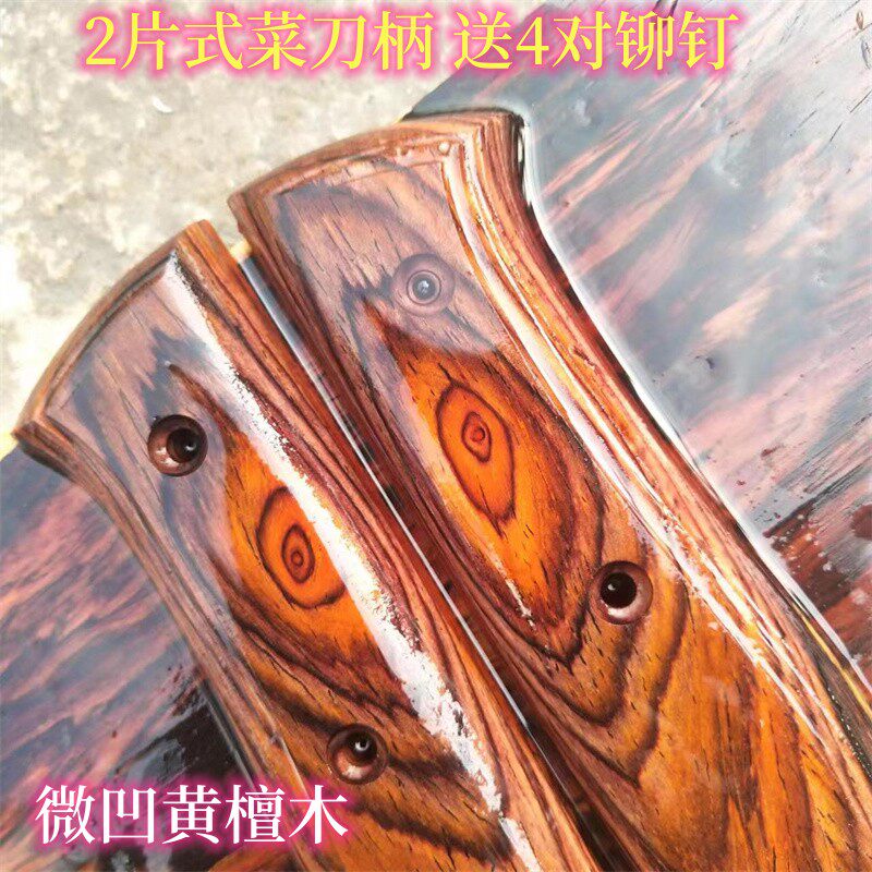 微凹黄檀木手工刀柄 2片夹柄家用菜刀木把手  现做刀柄 定制刀柄