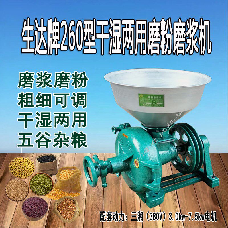 干湿两用260型生达牌磨浆机磨粉机大型五谷杂粮商用打粉机