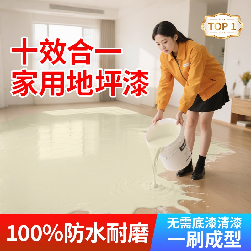 地坪漆家用室内自建房毛坯水泥地面改造水性环氧地板漆耐磨自流平
