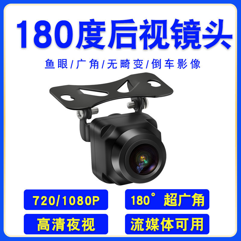 汽车倒车后视摄像头AHD/CCD高清夜视影像12伏180度畸变校正1080P