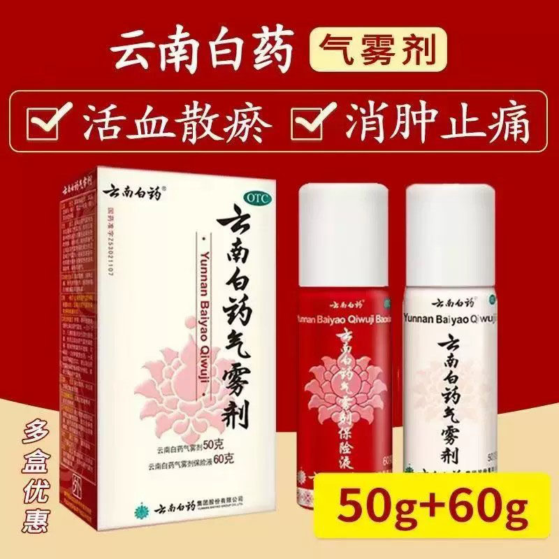 [云南白药]云南白药气雾剂(50g*1瓶+60g*1瓶)/盒