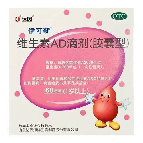 [伊可新]维生素AD滴剂(胶囊型)(1岁以上)(2000U:700U)*60粒/盒