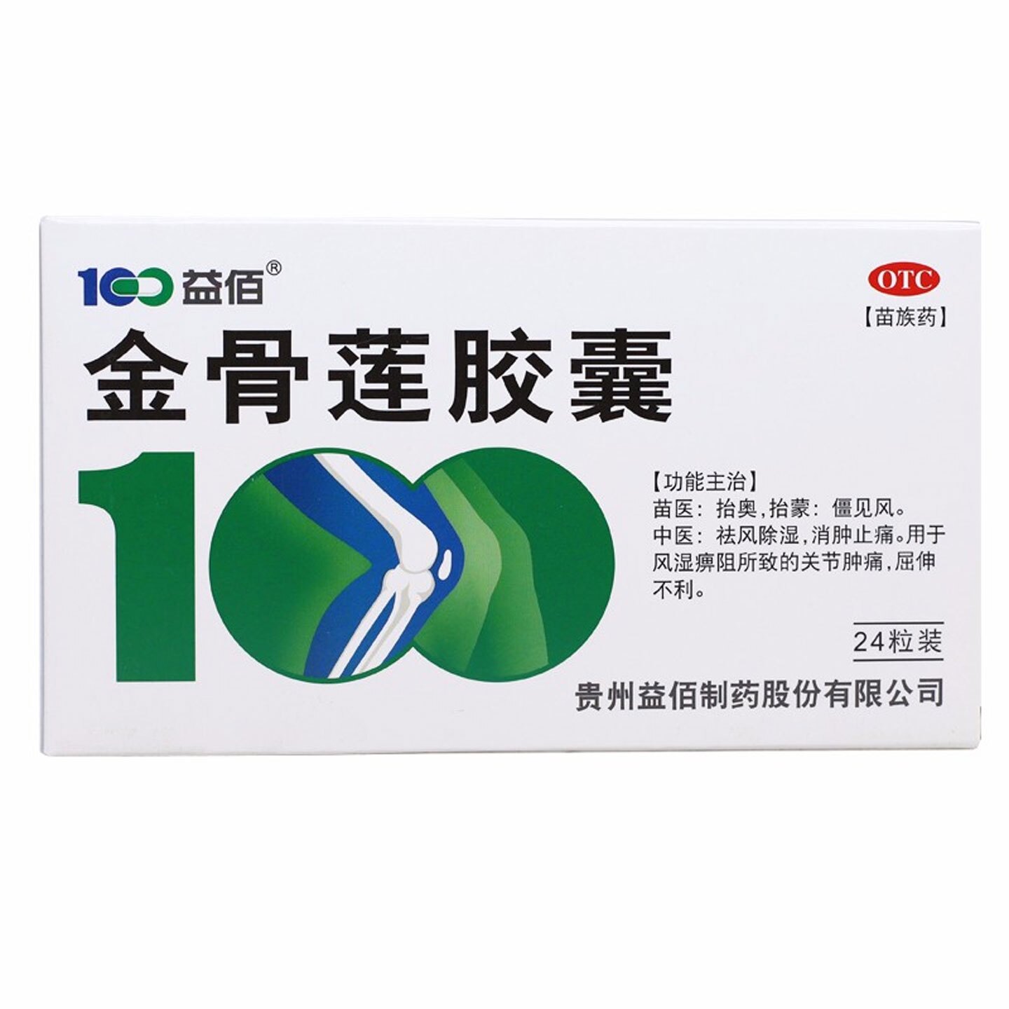 益佰金骨莲胶囊0.25g*24粒/盒祛风除湿消肿止痛关节肿痛屈伸不利