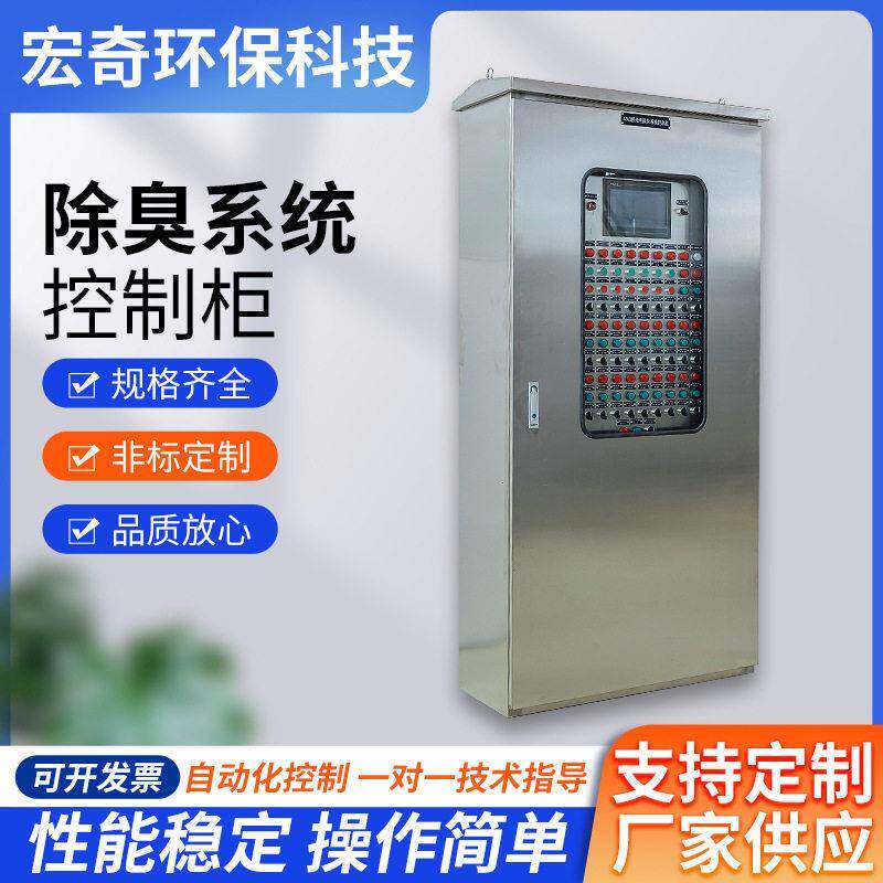除臭系统控制柜通风散热变频器柜配电柜plc编程控制柜防水动力柜