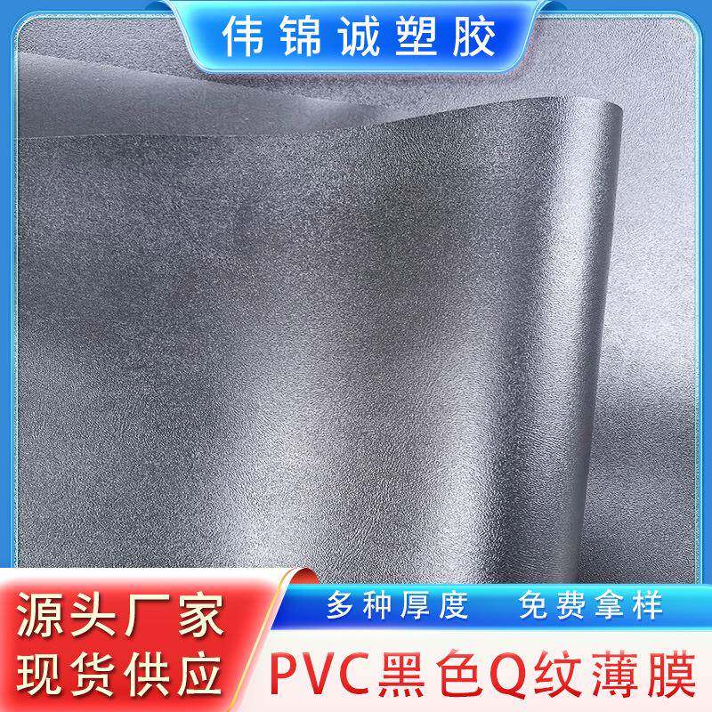 PVC黑色Q纹薄膜压纹膜现货供应厂家自营多种厚度