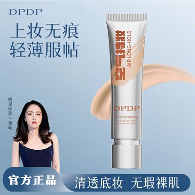 DPDP持妆粉底液持久防水防汗