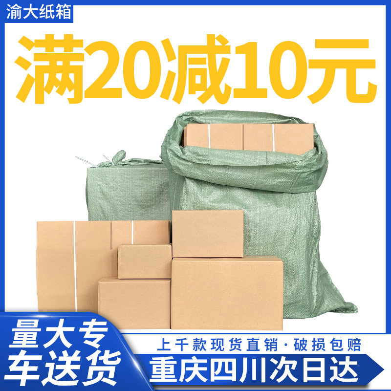 邮政纸箱淘宝快递打包纸盒加厚加硬搬家箱子包装重庆四川袋装