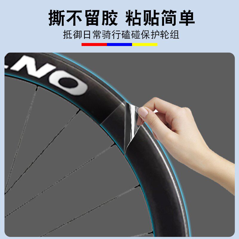 公路自行车轮毂轮组贴纸贴膜单车轮圈刀圈防水隐形车衣划痕保护膜