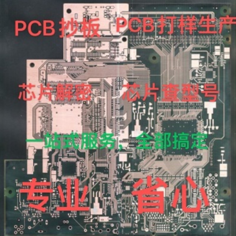 PCB抄板 PCB反原理图 电路板生产打样 芯片解密 查型号 芯片烧录