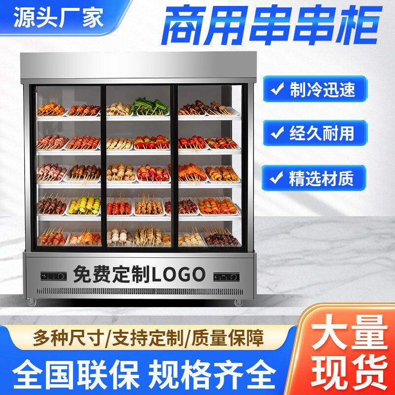 串串店冷藏展示柜餐厅炸串烧烤麻辣烫冒菜水果保鲜点菜柜子玻璃门