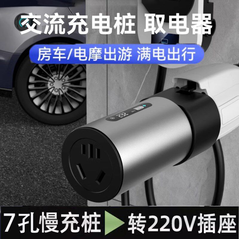 新能源充电桩取电器220v交流7孔慢充桩转换器插头房车电动车电摩