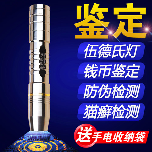 伍德氏灯猫藓灯验钞灯笔玉石文玩鉴定荧光剂检测猫尿紫光灯手电筒