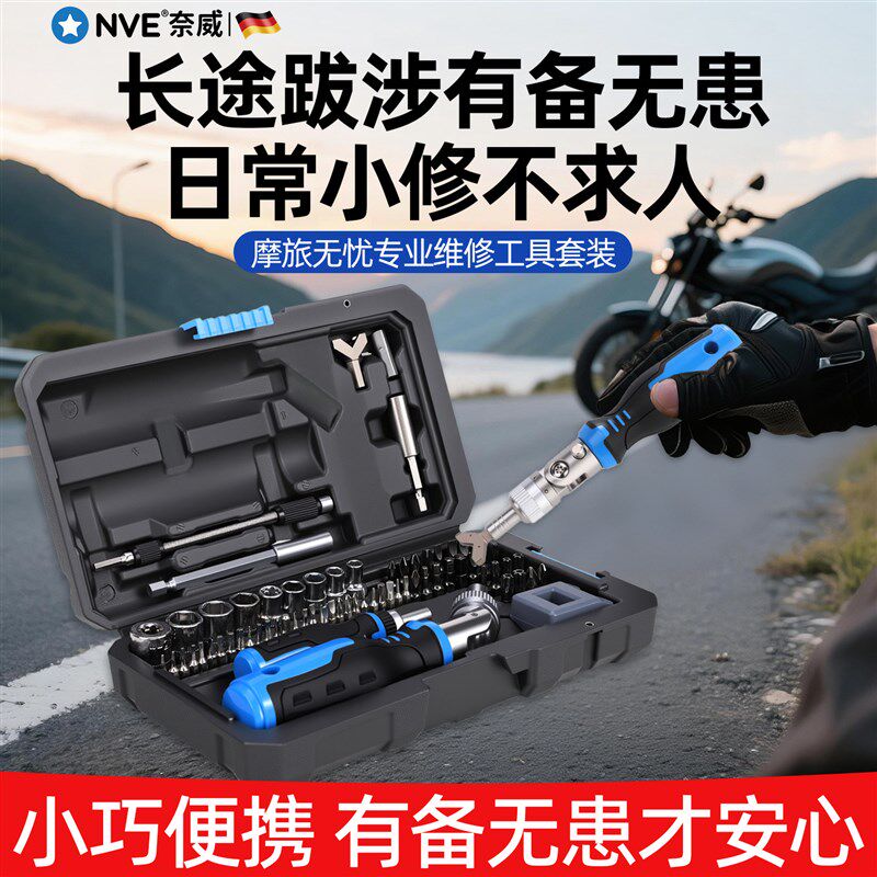 摩托车工具套装多功能棘轮扳手螺丝刀组合摩旅便携随车维修工具箱