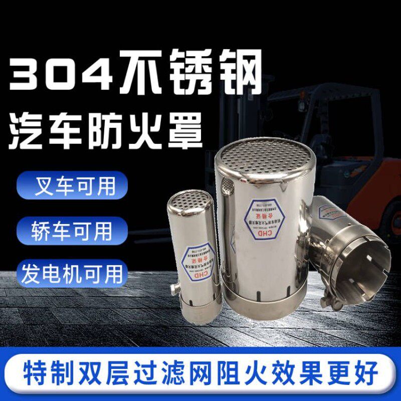 304不锈钢防火罩加厚叉车专用防火罩轿车阻火器汽车发电机防火帽
