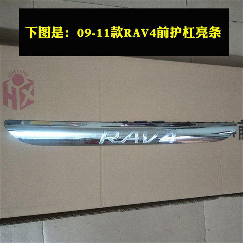 老款RAV4前保险杠亮条  09-11款RAV4前杠亮条 12款RAV4前护杠亮条