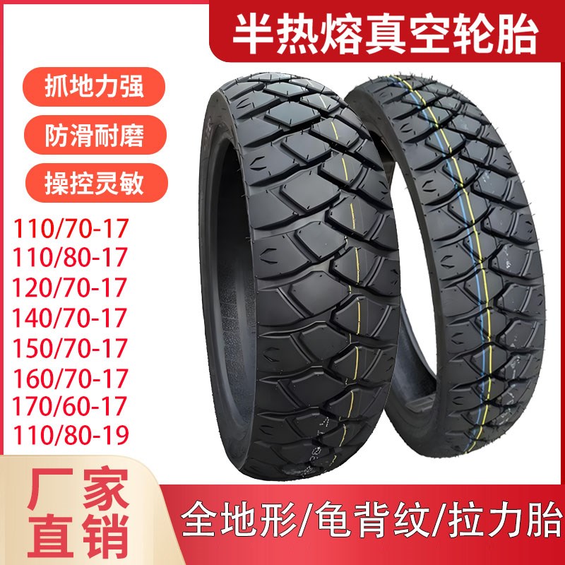 拉力摩托车轮胎110-120-140-150-70-17防滑外胎18-19摩托车真空胎