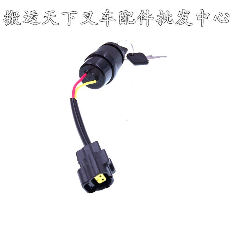 电动叉车电锁合力林德力达永恒力叉车点火开关钥匙电门钥匙JK410P