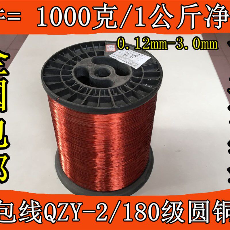 聚酯亚胺180度纯铜漆包线EIW高温线线QZY-2/180H级紫铜1公斤包邮
