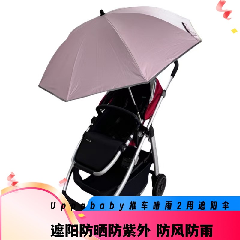 UPPAbabyCruzV2 Vista V2/V3 MInuV2/V3婴儿推车遮阳伞抗UV伞