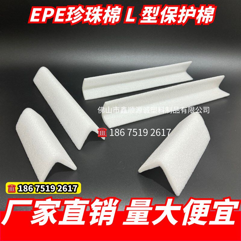 新料EPE珍珠棉包边护角条 L形防撞抗震环保塑料发泡打包棉条 包邮