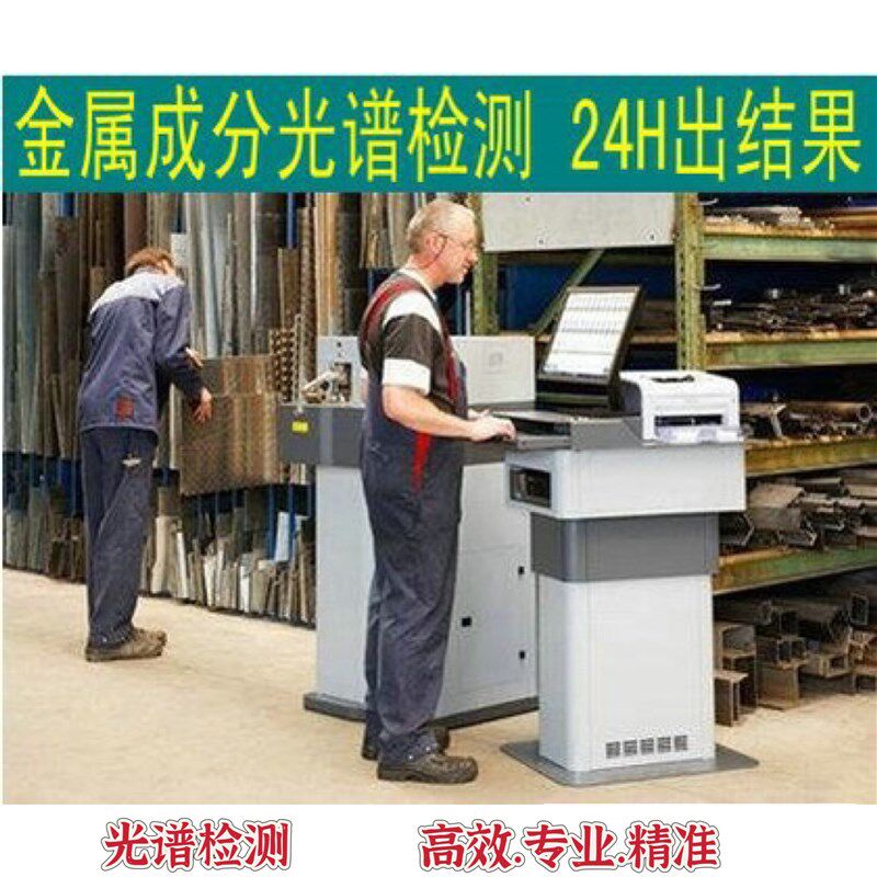 金属含量检测  台式光谱成分检测 铜铝不锈钢钛合金材料牌号鉴定