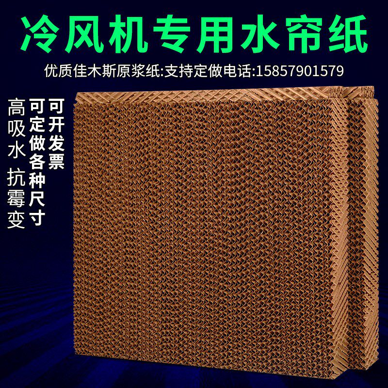 冷风机配件水帘纸湿帘纸 水帘墙大棚降温水帘环保空调专用水帘纸