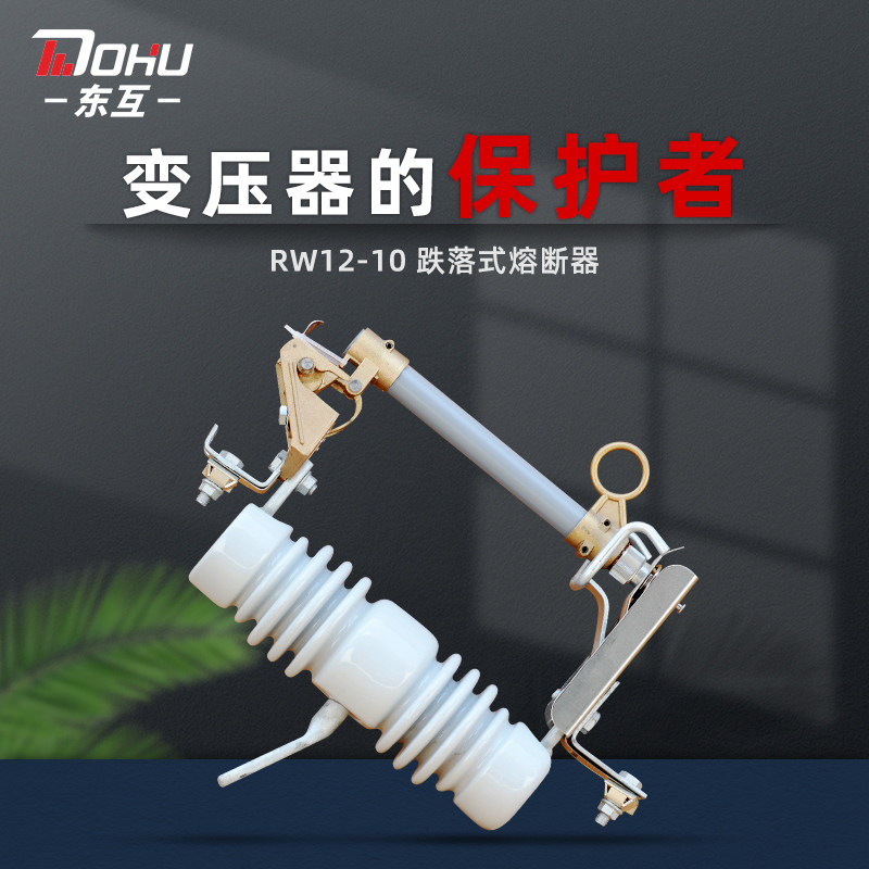 西熔 高压跌落式熔断器RW12-10变压器户外熔丝管10KV令克跌落开关