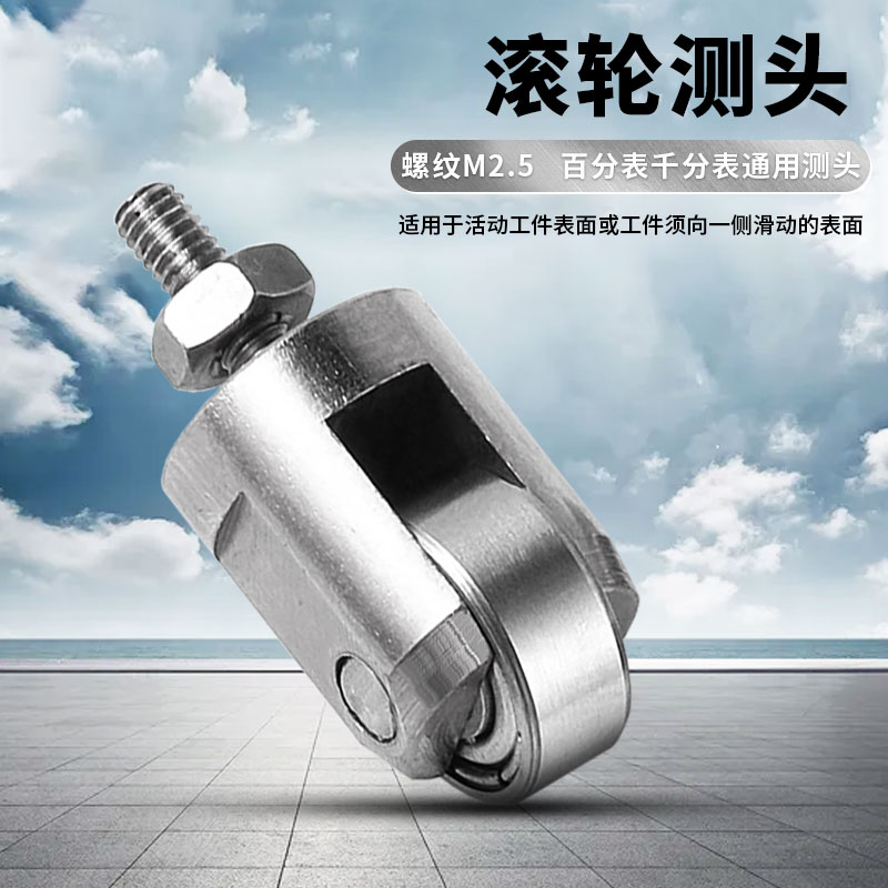 百分表滚轮测头滚轴型测头轴承连续线上检测震幅环滑轮监视器M2.5