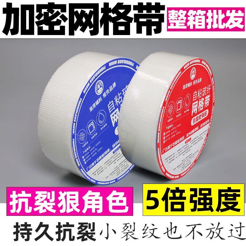 【特价】10公分自粘网格带加密防裂玻璃纤维网格布内墙装修抗裂网