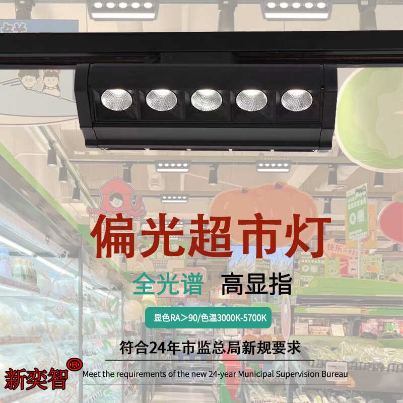 2024新款超市照明专用货架灯超市灯偏光射灯生鲜LED防眩轨道射灯