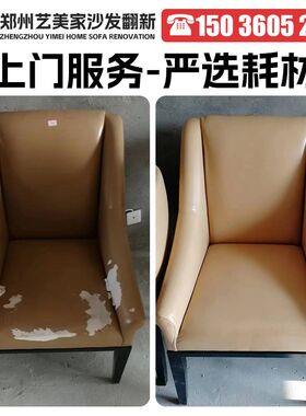 郑州椅子欧式沙发翻新换皮换布 旧沙发翻新改造换套换皮换海绵一.
