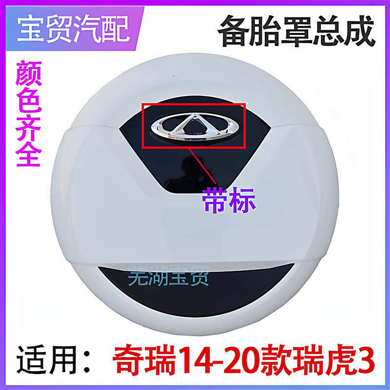 奇瑞瑞虎3备胎罩瑞虎后 备胎罩瑞虎小书包新老款后轮胎罩后盖原厂