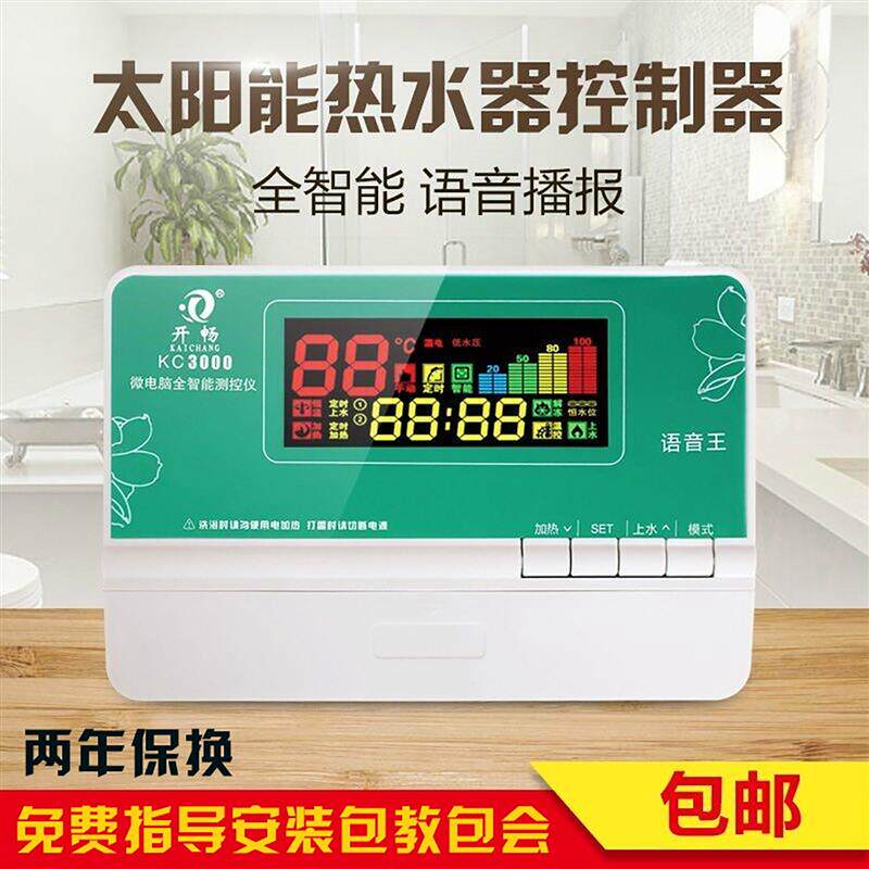 开畅太阳能热水器控制器自动上水显示器语音KC3000智能全套通用型