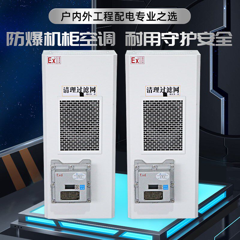 防爆机柜空调配电柜电气柜专用侧挂式散热制冷机柜工业防爆空调