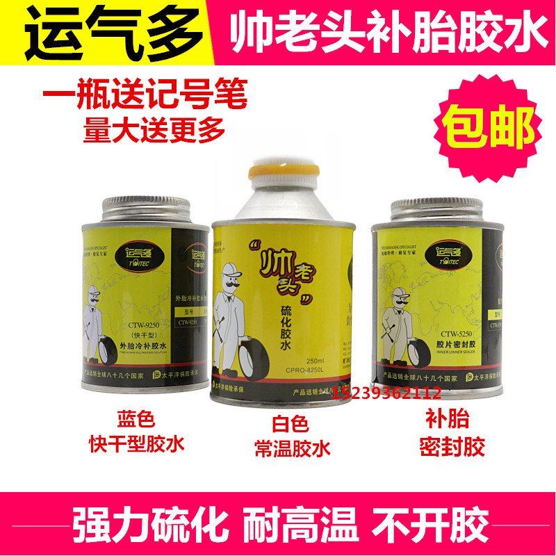 帅老头运气多快干胶水硫化剂补胎密封胶汽车真空胎内胎冷补胶片用