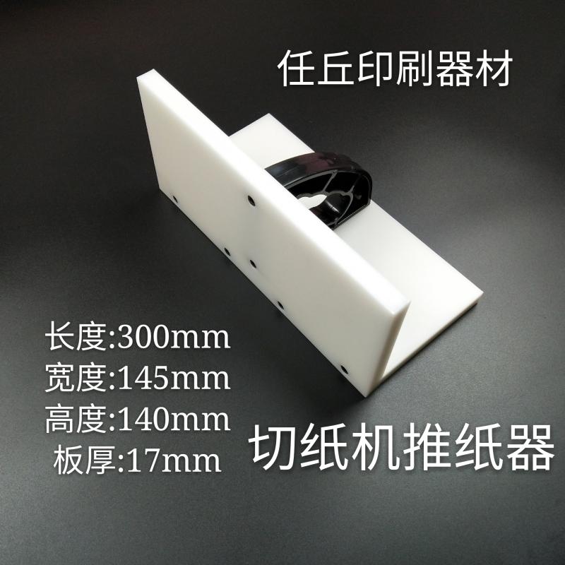 切纸机配件国望国威切纸机推板推纸器推纸板齐纸板推板包邮大全图片