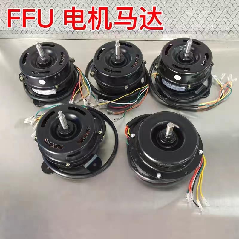 电机三档调速风机电机纯铜静音马达净化工业FFU空气净化器通用