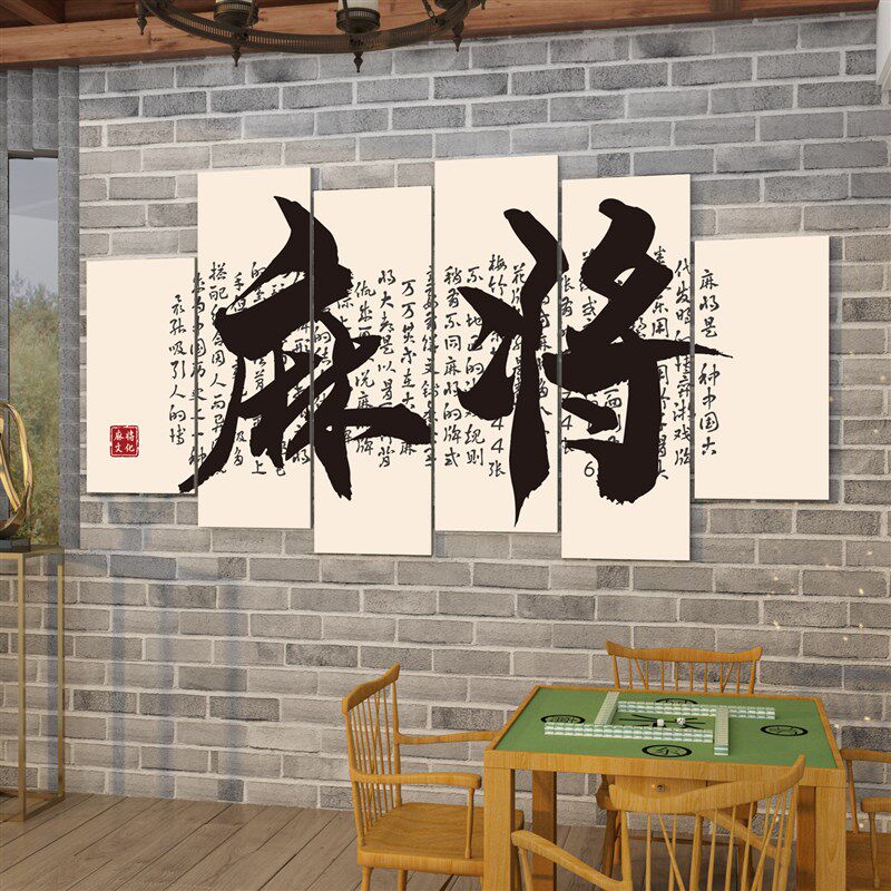 棋牌室装饰画麻将馆布置房间装修品网红背景文化墙面标语贴纸挂画