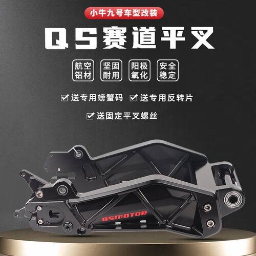 小牛赛道平叉 全顺电机用N1S/NGT/专用实心CNC铝合金改装后平叉