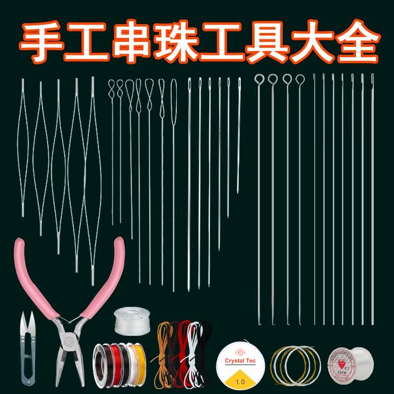 穿手串手工diy穿珠子专用针文玩穿串超细串珠针串珠工具全套套装