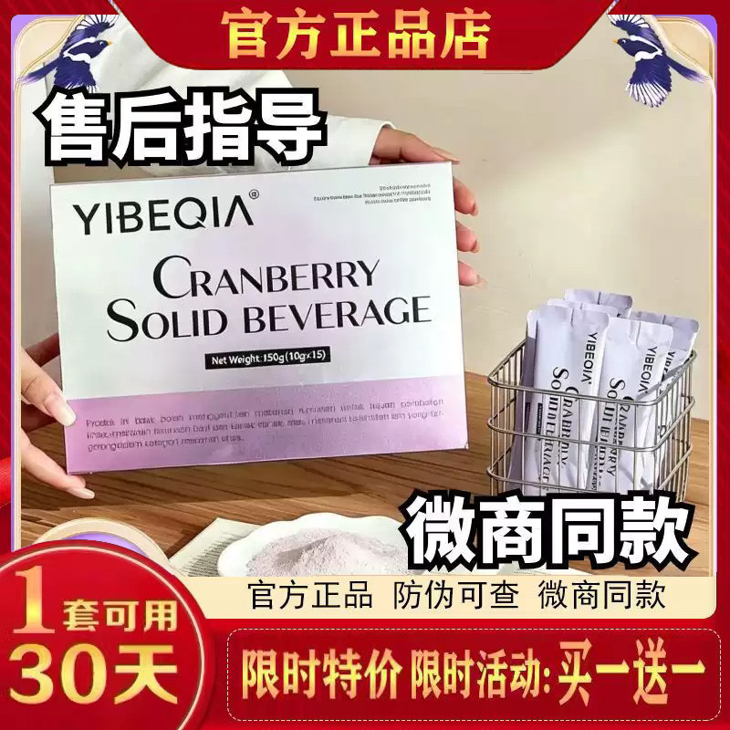 YIBEQIA蔓越莓固体饮料马来西亚跨境进口蔓越莓代餐微商同款正品