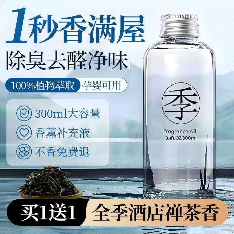 全季酒店禅茶香薰精油补充液室内持久家用高级车载香氛五星级专用