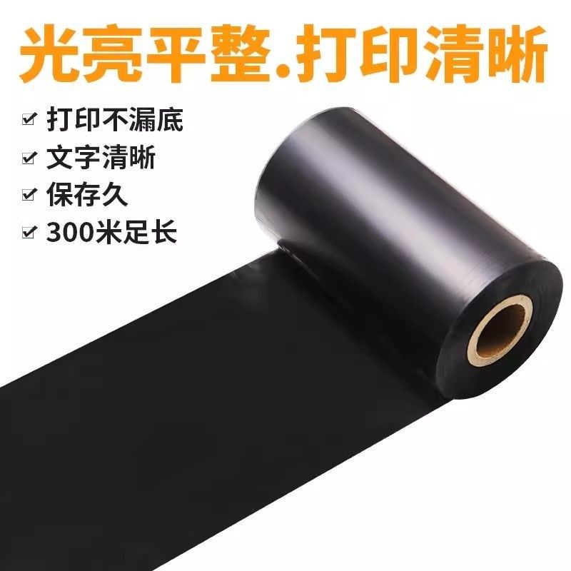 蜡基混合基碳带300m标签纸铜版纸热转印条码打印机色带树脂基碳带