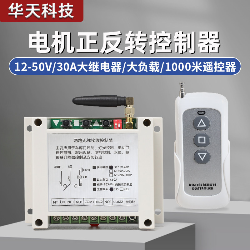 7000N推杆电机道闸电机正反转倒顺开关控制器1000米遥控12V24V