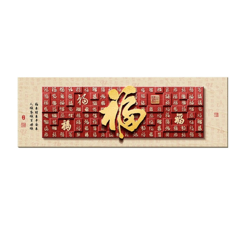 福气到我家挂画客厅沙发背景墙百福图装饰画新中式砂岩立体福字画
