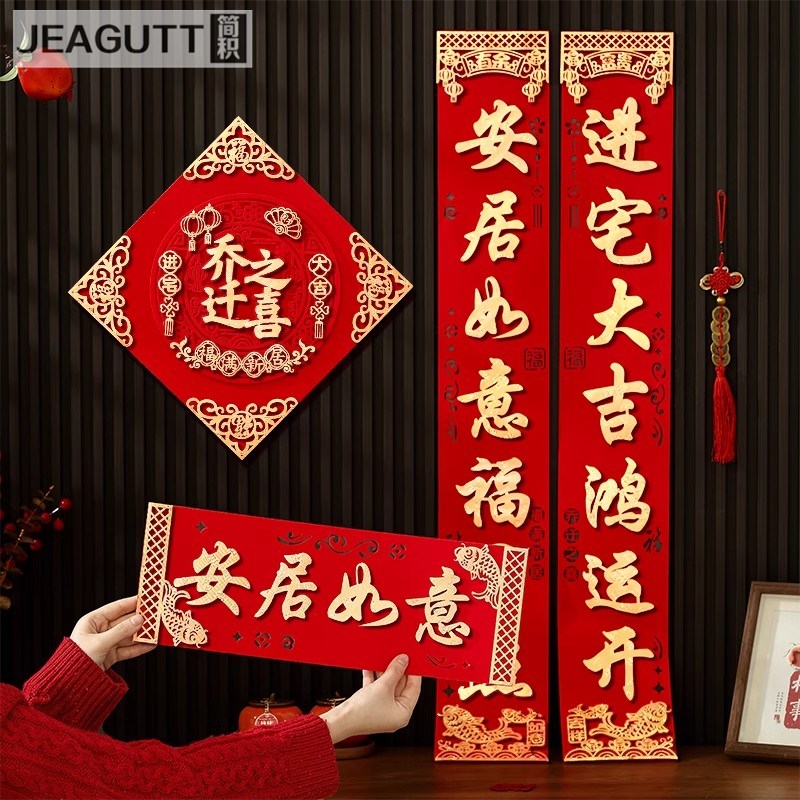 乔迁之喜对联新居装饰入户门大尺寸门贴2025新款新房搬家入宅高级