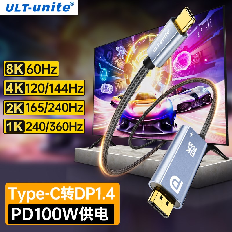 ULT-unite typec转dp1.4线8K高清转换线雷电4/3连接头4K144Hz高刷