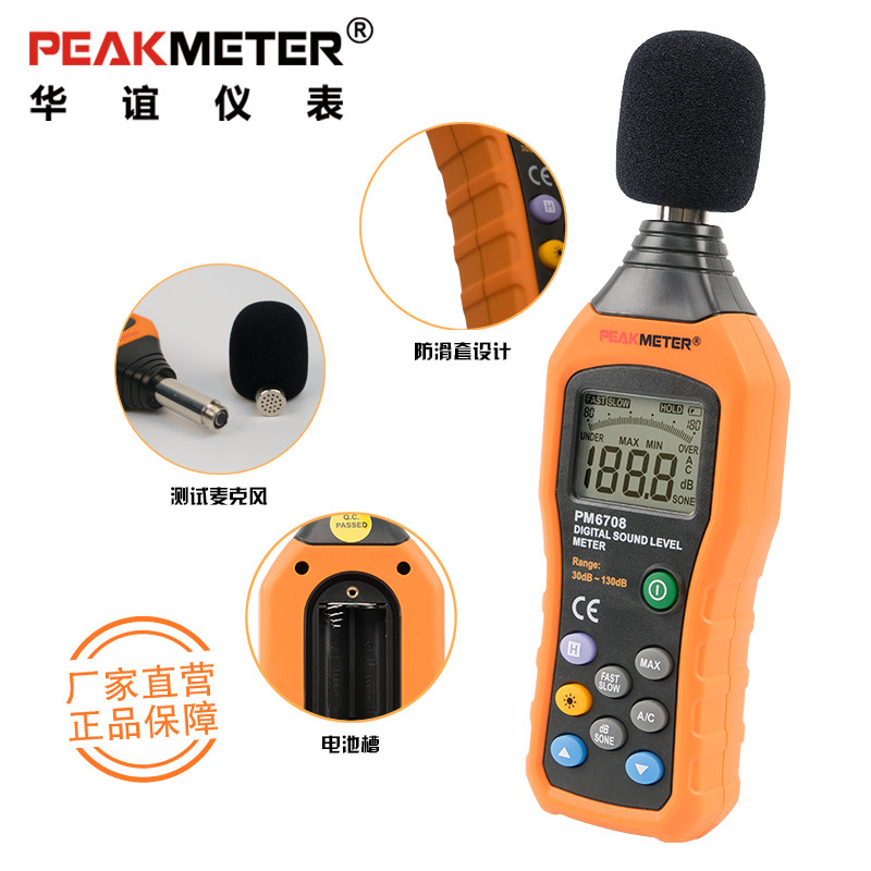 华谊PM6708分贝仪专业噪声测试检测仪家用测分贝噪音计声级计噪音
