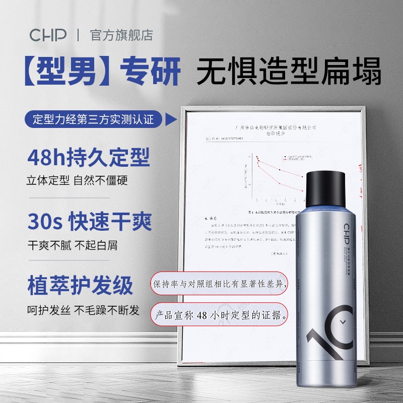 CHP发胶定型喷雾男士持久清香发型头发定型不伤发干胶自然蓬松