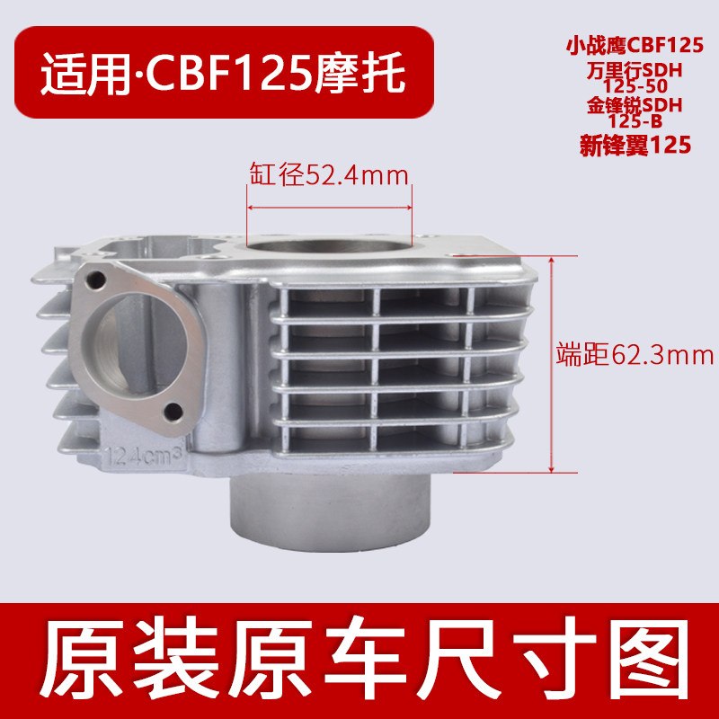 摩托车小战鹰CBF125万里行SDH125-50-B金锋锐新锋翼套缸中缸气缸